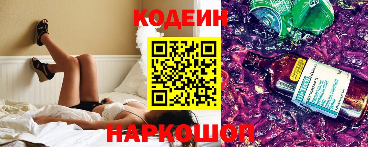 Кодеин Purple Drank Кемерово